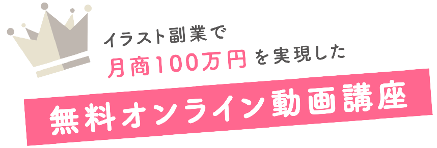 Illust Worker イラスト副業 Line登録で無料講座